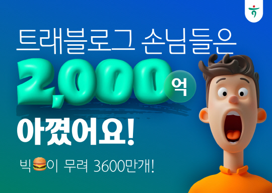하나카드의 트래블로그 이용자들이 해외여행 수수료를 2000억원가량 절감한 것으로 나타났다. [하나카드 제공]